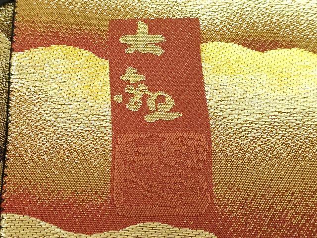平和屋本店●極上 近代日本画の巨匠 横山大観 じゅらく謹製 六通柄袋帯 朝陽霊峰・瑞雲 本金箔 証紙・反端付き 逸品 DZAB8021kh6