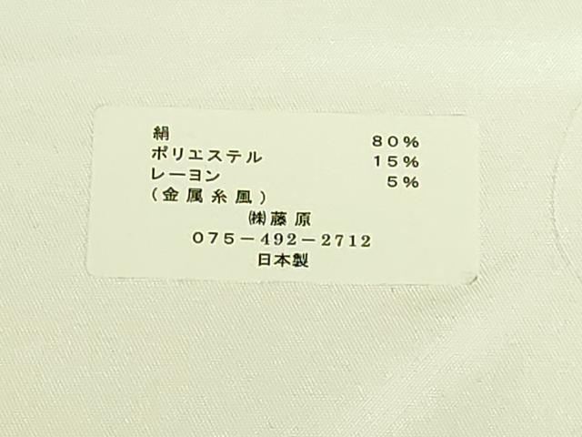 平和屋着物●極上 唐織・西陣の老舗・名門・藤原織物 六通柄袋帯 切嵌正倉院花唐草 金銀糸 上代30万 証紙・反端付 逸品 未使用 DZAB8055kh6