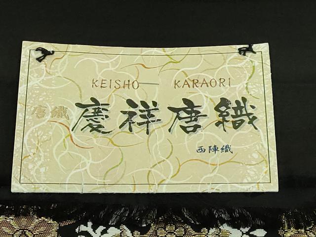 平和屋着物●極上 西陣 丸勇謹製 六通柄袋帯 慶祥唐織 正倉院花文 黒地 金糸 反端付き 逸品 未使用 DZAB8057kh6