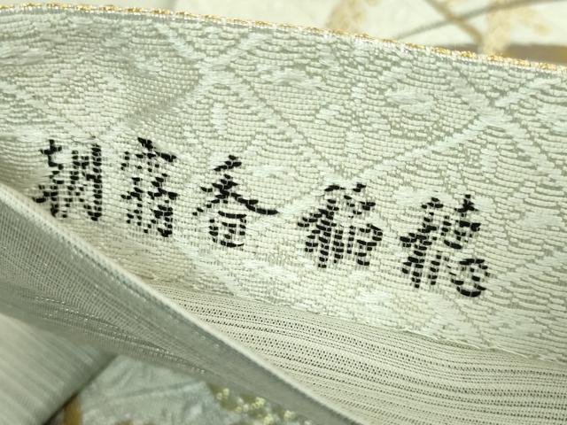 平和屋着物●極上 本加賀友禅作家 木村雨山 六通柄袋帯 螺鈿箔 朝霧香稲穂 金銀糸 上代59万 反端付き 逸品 未使用 DZAB8060kh6
