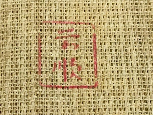 平和屋本店*最高級 夏物 城間栄順 本場琉球紅型 八寸名古屋帯 芭蕉の葉 麻 逸品 DZAB8082kh6