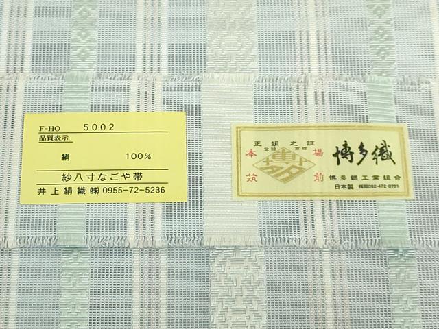 平和屋着物*極上 夏物 本場筑前博多織 八寸名古屋帯 紗献上 藍白色地 井上織物 博多金ラベル 証紙付き 逸品 未使用 DZAB8091kh6