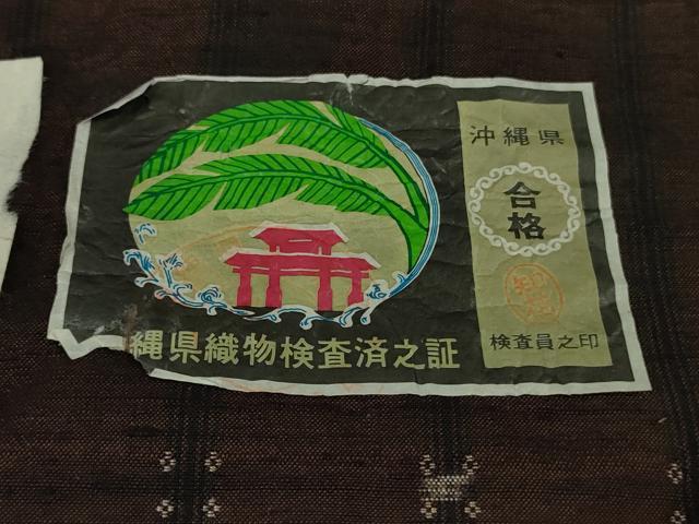 平和屋本店●極上 本場琉球 読谷山花織 紬地 楠元キク作 草木染 証紙付き 逸品 DZAB8149kh6