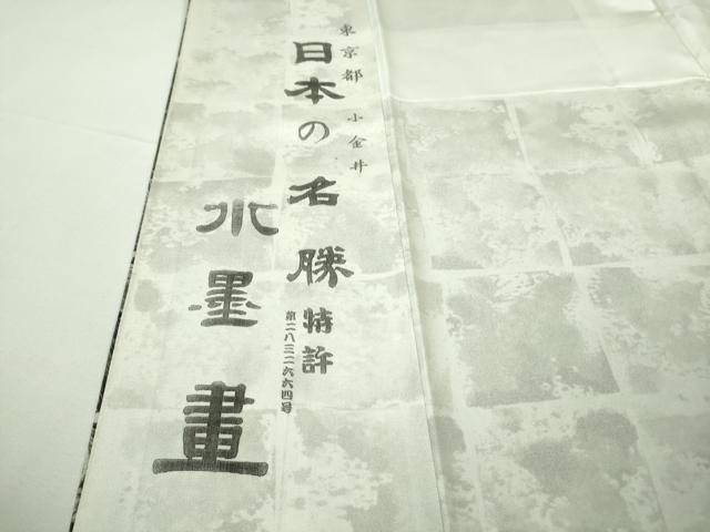 平和屋本店●極上 琉染の創設者 山岡古都 水墨書 訪問着 日本の名勝 東京都 小金井 逸品 未使用 DZAB8180kh6