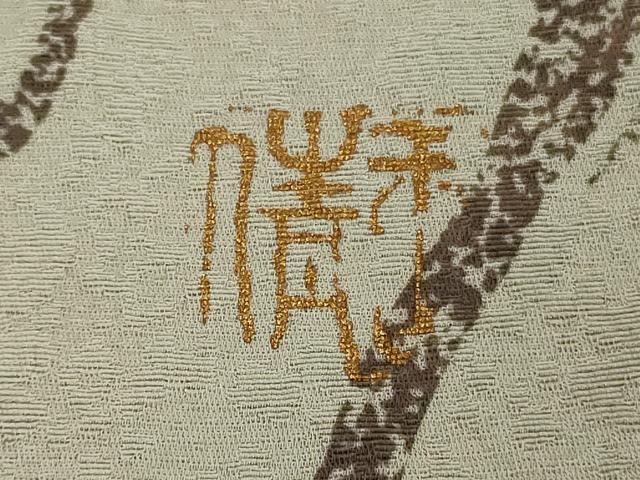 平和屋本店●希少 ジュディ・オング 小紋 龍流水 木版画 練色地 逸品 未使用 DZAB8222kh6