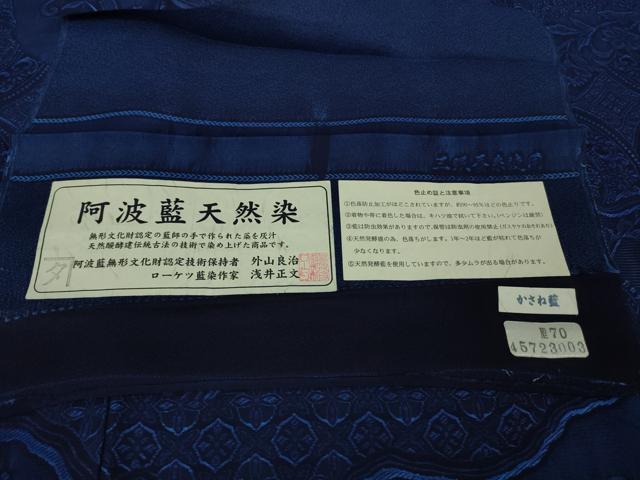 平和屋本店●極上 阿波藍無形文化財認定技術保持者 外山良治 浅井正文 阿波藍天然染 訪問着 お召地 天目織 証紙付 逸品 未使用 DZAB8232kh6