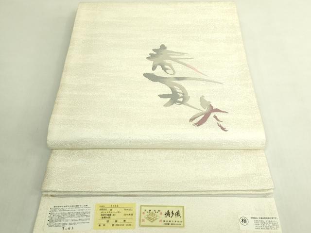 平和屋着物●極上 本場筑前博多織 太鼓柄袋帯 春夏秋冬 岡野織物 銀糸 博多金ラベル 証紙・反端付き 逸品 未使用 DZAB8263kh6