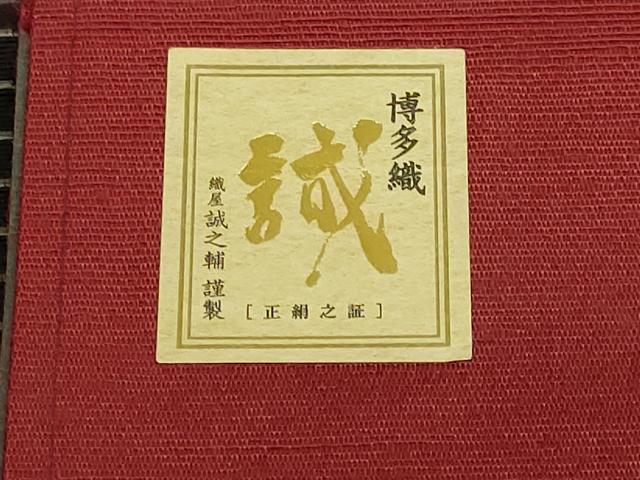 平和屋着物●極上 本場筑前博多織 大倉織物 誠之輔 八寸名古屋帯 はたおと 経彩金 栴檀 黒地 金銀糸 証紙・反端付 逸品 未使用 DZAB8269kh6