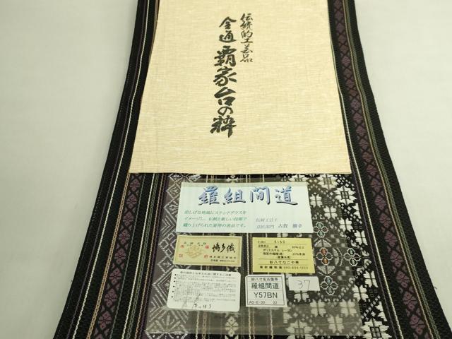 平和屋着物*極上 夏物 本場筑前博多織 八寸名古屋帯 伝統工芸士 古賀勝幸 羅組間道 黒地 福絖織物 博多金ラベル 証紙付 逸品 DZAB8271kh6