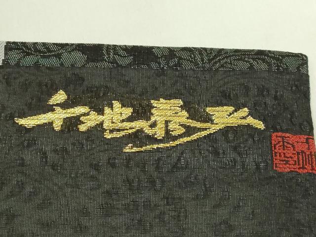 平和屋着物*極上 夏物 世界的友禅作家 千地泰弘 九寸開き名古屋帯 百合 黒地 銀糸 逸品 DZAB8277kh6