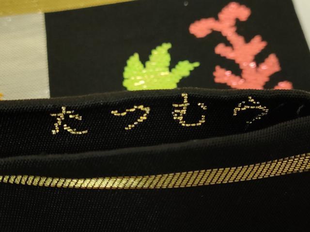 平和屋本店●極上 龍村美術織物 たつむら 六通柄 本袋帯 陽花元禄文 黒地 金銀糸 共箱付き 逸品 DZAB8307kh6