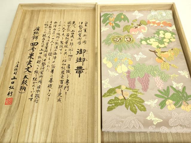 平和屋本店●極上 皇室・伊勢神宮御用 御御帯 山口美術織物 山口弘躬 太鼓柄袋帯 唐織 四季果実文 共箱付き 逸品 DZAB8309kh6