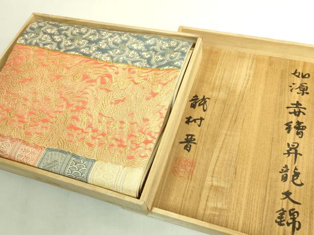 平和屋本店●極上 龍村晋謹製 六通柄袋帯 如源赤繪昇龍文錦 金銀糸 共箱付き 逸品 DZAB8315kh6