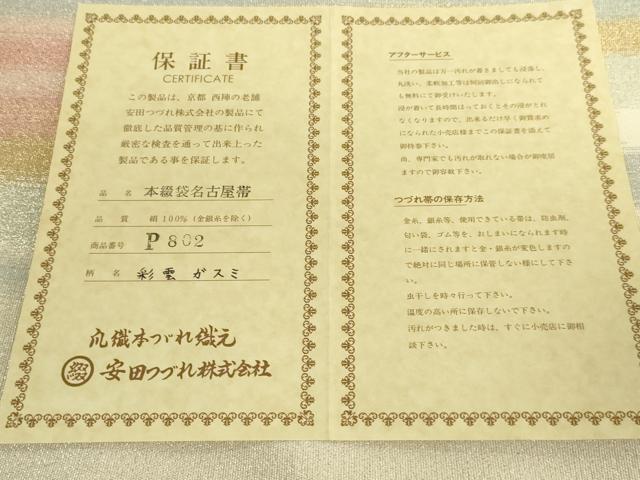 平和屋本店●極上 名門 安田綴れ 爪織本綴帯 八寸名古屋帯 彩雲ガスミ 金銀糸 保証書・共箱付き 逸品 未使用 DZAB8316kh6