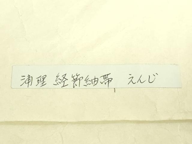 平和屋本店●極上 浦野理一 経節紬 つけ帯 臙脂色地 やまと誂製 たとう紙付き 逸品 DZAB8324kh6
