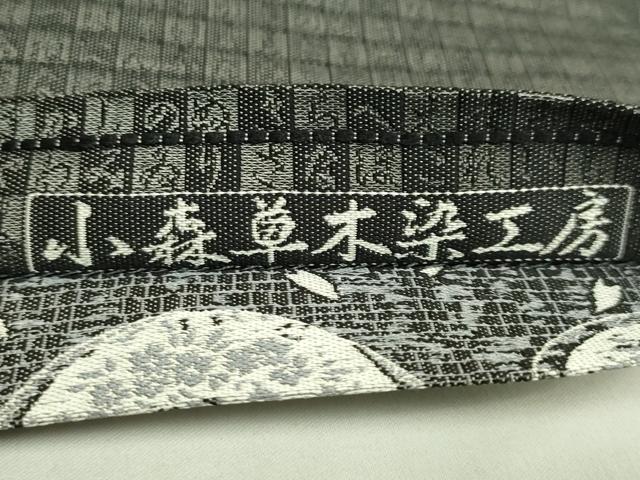 平和屋着物●極上 本場筑前博多織 草木染 手織工房 染匠:小森久 両面 全通柄袋帯 いろは 黒地 逸品 DZAB8327kh6