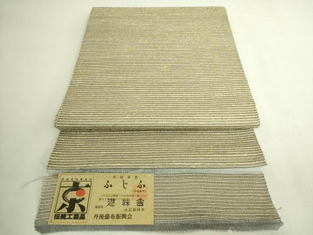 平和屋本店*極上 夏物 丹後の藤布 遊絲舎 八寸名古屋帯 小石原将夫 横段文 三越扱い 証紙付き 逸品 DZAB8340kh6