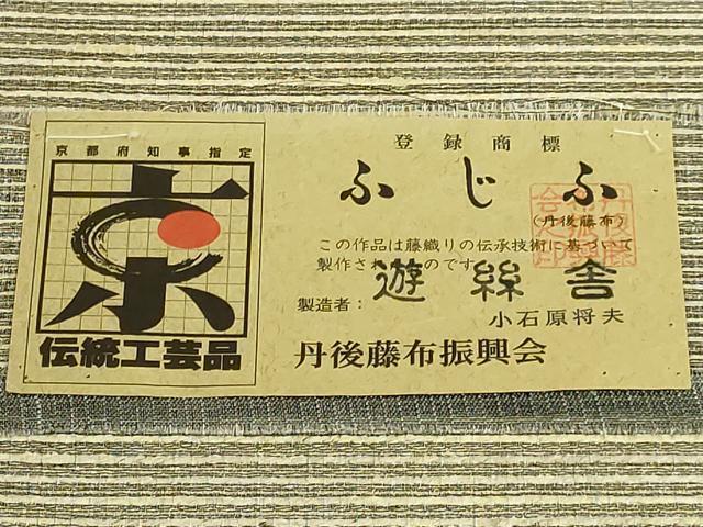 平和屋本店*極上 夏物 丹後の藤布 遊絲舎 八寸名古屋帯 小石原将夫 横段文 三越扱い 証紙付き 逸品 DZAB8340kh6
