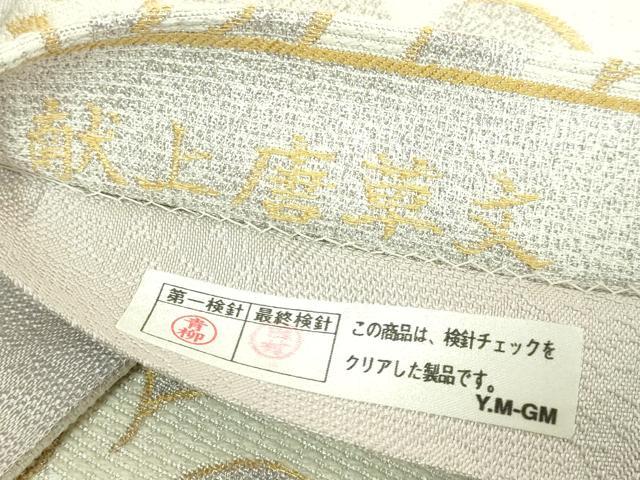 平和屋着物●極上 西陣 まいづる謹製 六通柄袋帯 唐織 献上唐草文 金糸 逸品 DZAB8350kh6