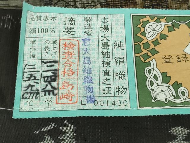 平和屋本店●極上 白泥染の第一人者・絣の魔術師 恵積五郎 本場大島紬 恵大島織物謹製 9マルキ 証紙付き 逸品 未使用 DZAB8355kh6