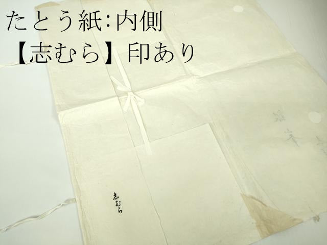 平和屋本店●希少 人間国宝 志村ふくみ 紬 銀峯 市松文様 たとう紙付き 逸品 未使用 DZAB8401kh6