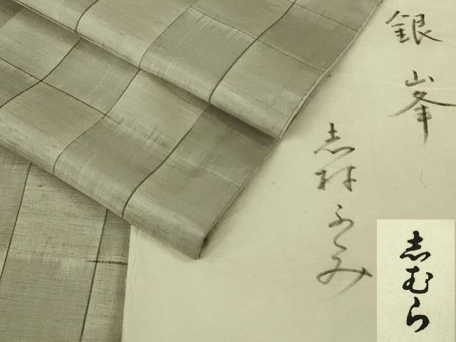 平和屋本店●希少 人間国宝 志村ふくみ 紬 銀峯 市松文様 たとう紙付き 逸品 未使用 DZAB8401kh6