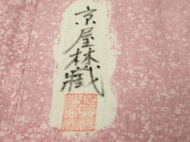 平和屋本店●極上 十七代京屋林蔵 本場結城紬 訪問着 辻が花 暈し染め 逸品 DZAB8434kh6