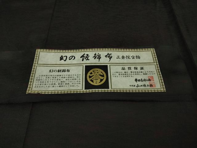 平和屋本店▽極上 男性 創業280年 誉田屋源兵衛 幻の経錦布 お召 単衣 キングサイズ 正倉院宝物 証紙付き 逸品 DZAB8472kh6