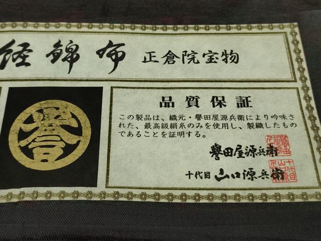 平和屋本店▽極上 男性 創業280年 誉田屋源兵衛 幻の経錦布 お召 単衣 キングサイズ 正倉院宝物 証紙付き 逸品 DZAB8472kh6