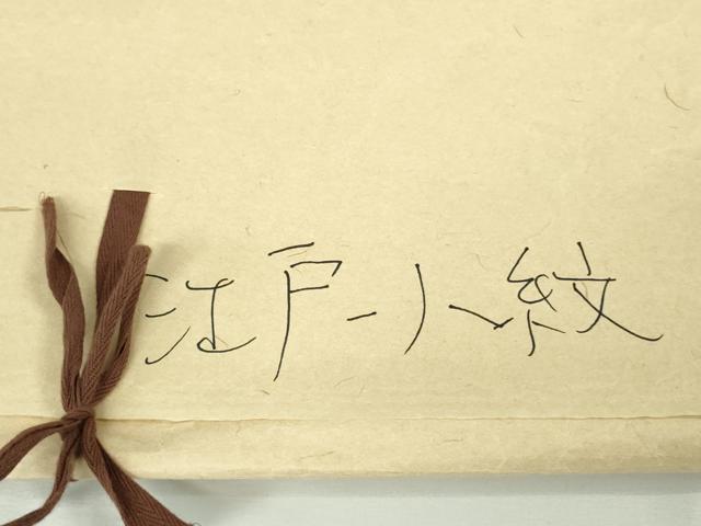 平和屋本店●極上 小紋師 藍田正雄 江戸小紋 銀座もとじ 子持ち縞 深紫色×白 たとう紙付き 逸品 DZAB8522kh6