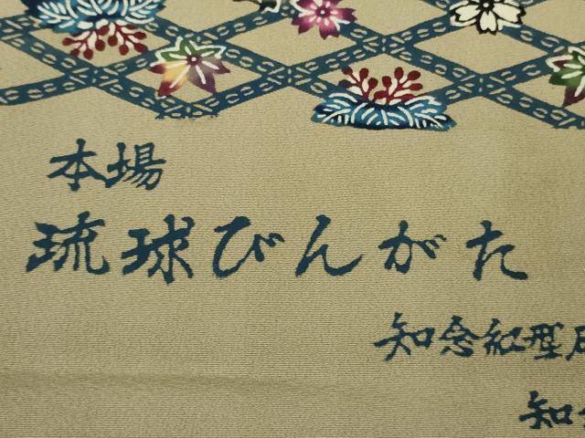 平和屋本店●極上 本場琉球紅型 琉球びんがた 知念紅型研究所 知念貞男 小紋 桐花菱文 空五倍子色地 反端付き 逸品 DZAB8529kh6