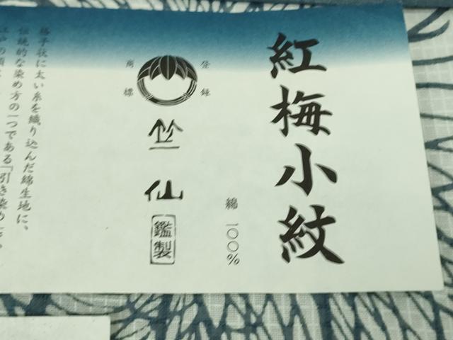 平和屋本店∴極上 夏物 竺仙 綿紅梅 浴衣 乱菊 反端付き 逸品 DZAB8535kh6