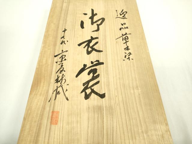 平和屋本店●極上 十七代京屋林蔵 本場結城紬 訪問着 草木染 辻が花 絞り 暈し染め 共箱付き 逸品 DZAB8548kh6