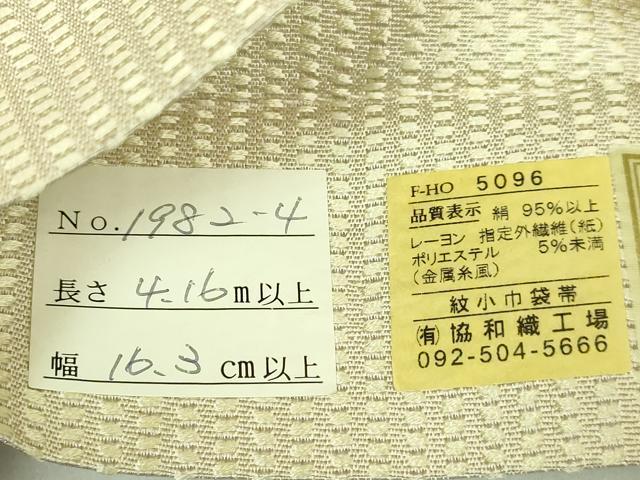 平和屋着物●極上 本場筑前博多織 両面 半幅帯 唐草文 横段文 協和織物 博多金ラベル 反端付き 逸品 未使用 DZAB8599kh6