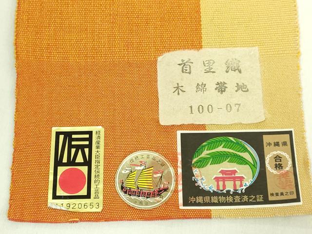 平和屋着物●極上 首里織 半幅帯 間道 綿 証紙付き 逸品 未使用 DZAB8612kh6