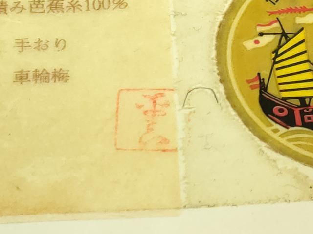 平和屋本店*希少 夏物 人間国宝 平良敏子 喜如嘉の芭蕉布 九寸名古屋帯 証紙付き 逸品 DZAB8636kh6