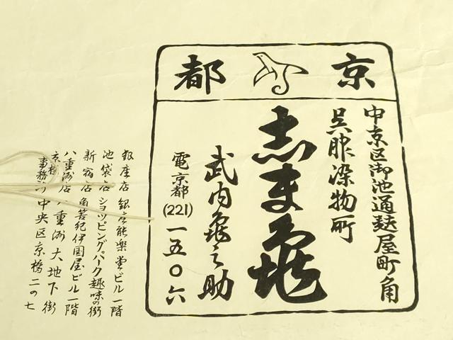 平和屋本店●極上 銀座 志ま亀 九寸名古屋帯 舞花文 金彩 鬼しぼ縮緬 たとう紙付き 逸品 DZAB8638kh6