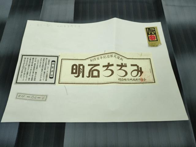 平和屋着物*極上 夏物 伝統工芸士 七代目 吉澤与市 明石ちぢみ 市松文様 証紙付き 逸品 未使用 DZAB8684kh6