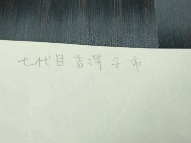 平和屋着物*極上 夏物 伝統工芸士 七代目 吉澤与市 明石ちぢみ 市松文様 証紙付き 逸品 未使用 DZAB8684kh6