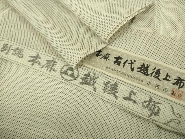 平和屋本店*極上 夏物 古代越後上布 本麻 麻匠 小河正義作 証紙付き 逸品 未使用 DZAB8733kh6