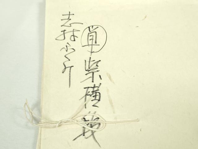 平和屋本店▽希少 人間国宝 志村ふくみ 紬 単衣 横段 小大丸扱い たとう紙付き 逸品 DZAB8736kh6