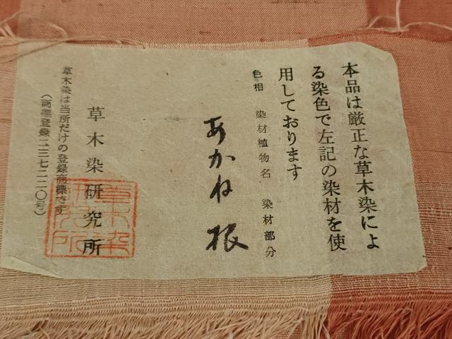 平和屋着物▽極上 山崎青樹作 草木染研究所 紬 単衣 草木染 あかね根 証紙付き 逸品 DZAB8765kh6