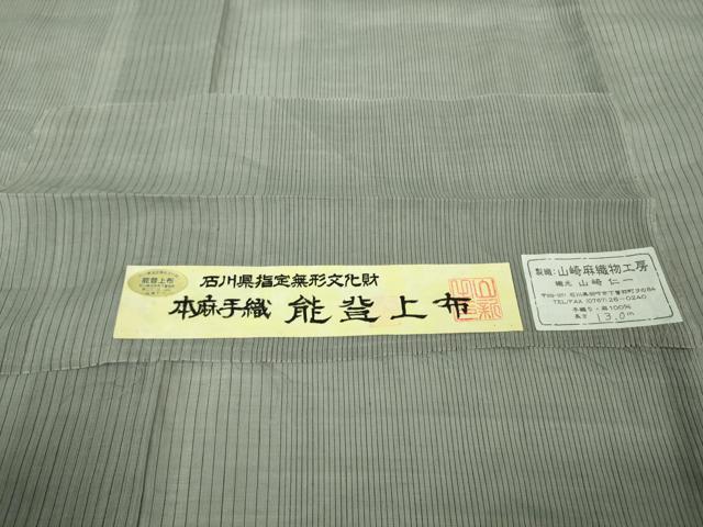 平和屋本店*極上 夏物 石川県指定無形文化財 能登上布 本麻手織上布 山崎麻織物工房謹製 やまと誂製 証紙付き 逸品 未使用 DZAB8773kh6