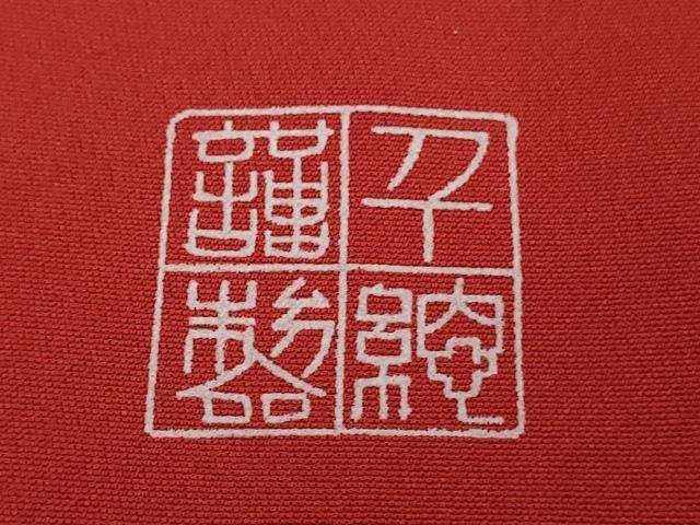 平和屋本店●極上 創業460年・千總 振袖 駒刺繍 誰が袖 吉祥花文 金彩 逸品 DZAB8782kh6