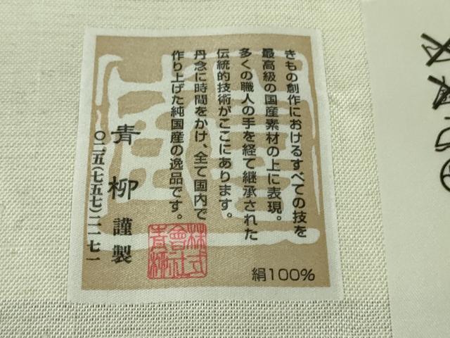 平和屋本店●極上 十日町 名門青柳謹製 櫛引織 赤城紬 草木染:山さくら 訪問着 織染め やまと金ラベル 証紙付き 逸品 DZAB8810kh6