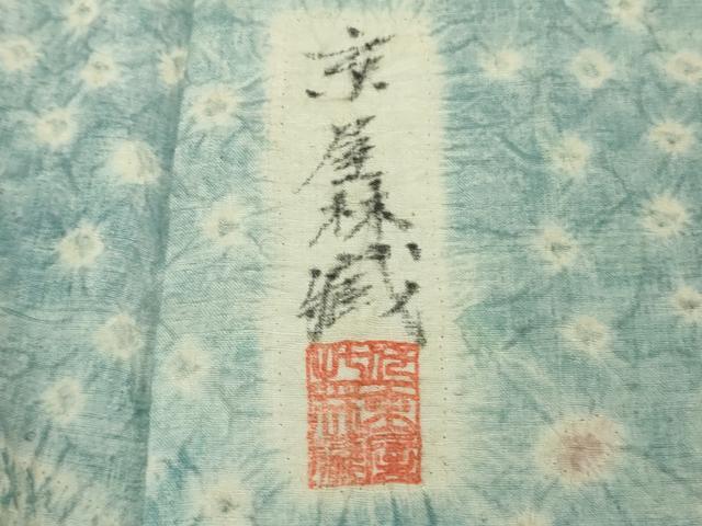 平和屋本店●極上 十七代京屋林蔵 本場結城紬 訪問着・長襦袢(無双仕立て)セット 辻が花 暈し染め 共箱付き 逸品 DZAB8850kh6