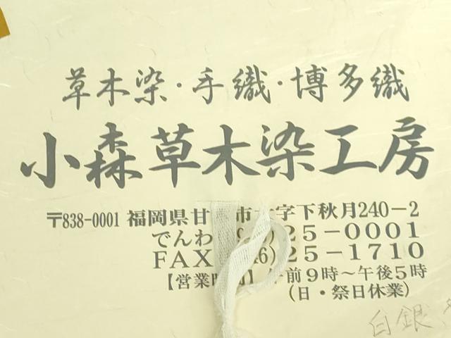 平和屋着物●極上 本場筑前博多織 草木染 手織工房 染匠:小森久 八寸名古屋帯 ジャバラ たとう紙付き 逸品 DZAB8856kh6