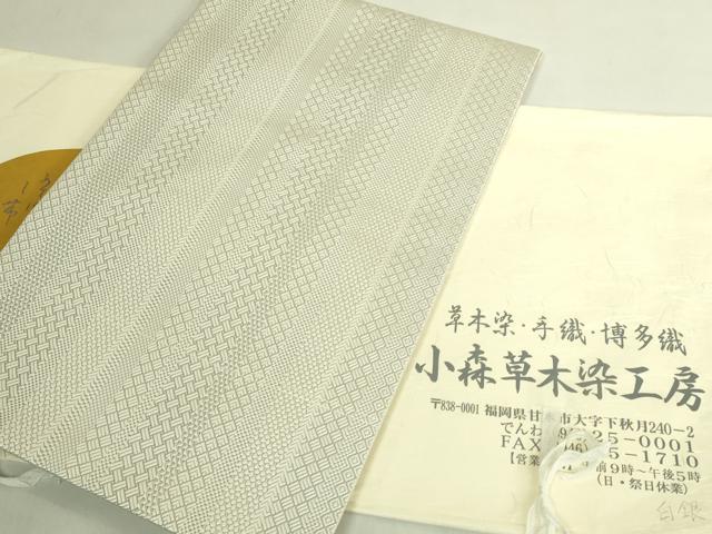 平和屋着物●極上 本場筑前博多織 草木染 手織工房 染匠:小森久 八寸名古屋帯 ジャバラ たとう紙付き 逸品 DZAB8856kh6