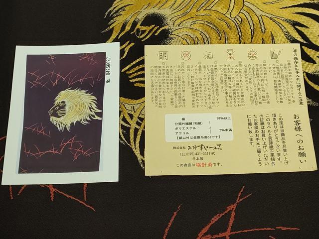 平和屋本店●極上 西陣 まいづる謹製 九寸名古屋帯 百獣の王 ライオン 憲法黒茶色地 証紙・写真付き 逸品 DZAB8859kh6