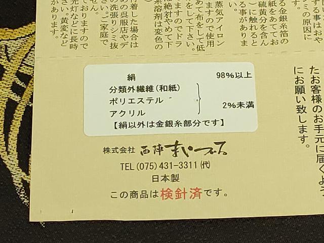平和屋本店●極上 西陣 まいづる謹製 九寸名古屋帯 百獣の王 ライオン 憲法黒茶色地 証紙・写真付き 逸品 DZAB8859kh6